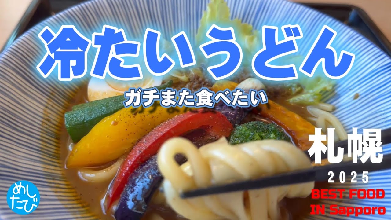 札幌冷たいうどん⑩軒☆289SEASON5　best food in Sapporo Japan（Subtitles：English,Thai,Korean,Chinese）