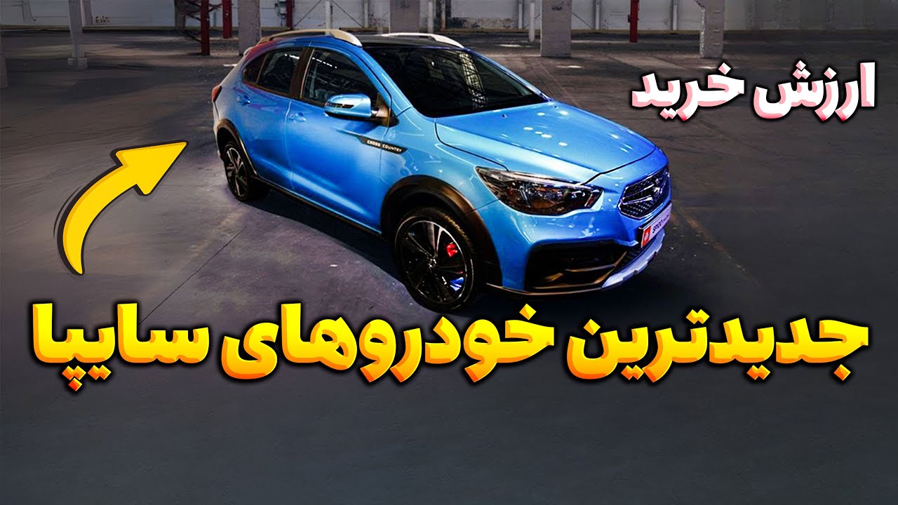 جدیدترین خودروهای سایپا را بشناسید / کدام یک ارزش خرید بیشتری دارد؟
