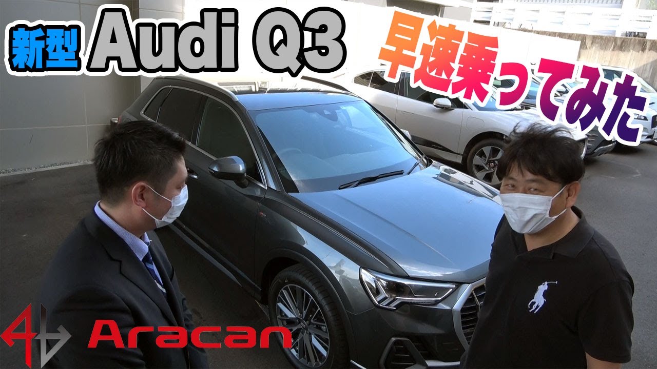 速報！新型アウディQ3を納車しちゃいました！【NEW Audi Q3】