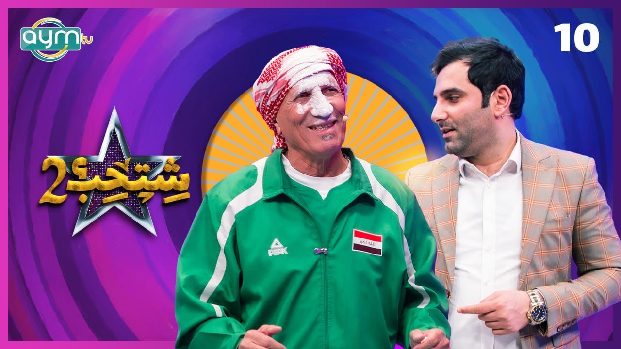 برنامج شتحب2، المشجع مهدي الكرخي، الحلقة العاشرة