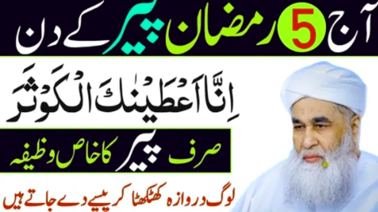 Powerful wazifa 5 Ramzan Pehla Peer Ke Din Surah Kausar Ka Khas Wazifa  | Wazifa For Hajat 