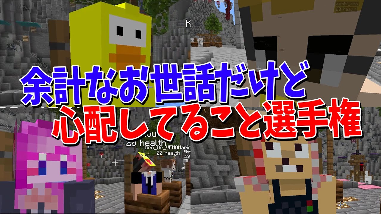 余計なお世話だけど参加勢に対して心配になってること選手権 - マインクラフト【KUN】
