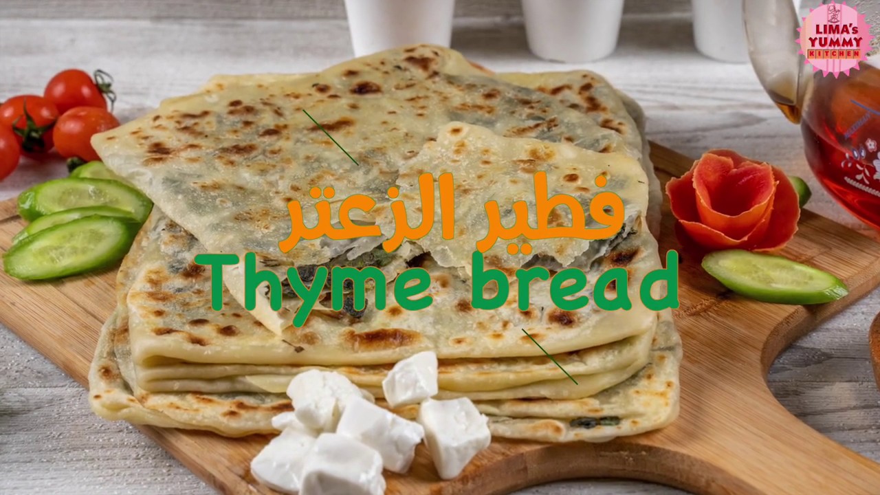 الفطير الفلسطيني  بالزعتر الاخضر البلدي Palestinian Thyme flatbread