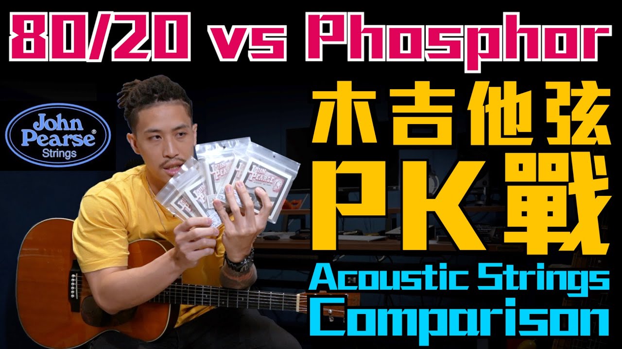 木吉他弦PK戰｜80/20 vs Phosphor Bronze｜Acoustic Strings Comparison｜小豬 x 808 Studio