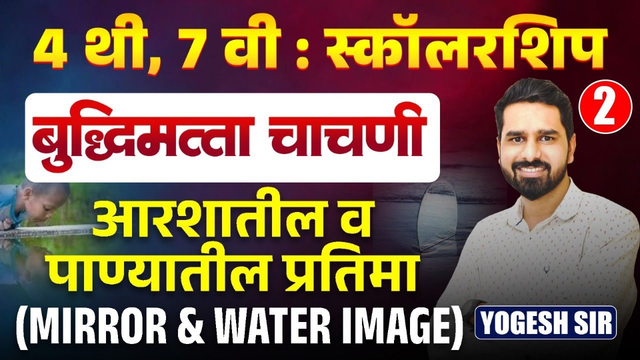 Scholarship Exam | 4th & 7th Std - बुद्धिमत्ता चाचणी (MIRROR & WATER IMAGE) | IMP BEST Hints & Trick