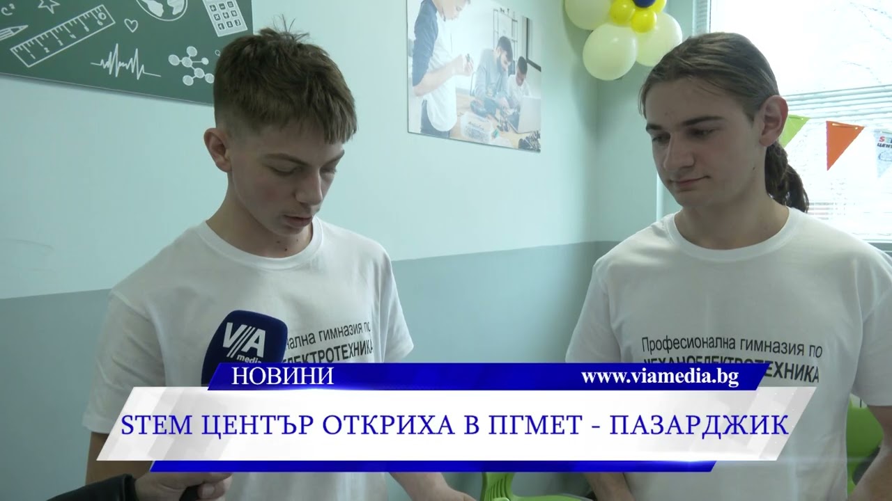 STEM център откриха в ПГМЕТ - Пазарджик