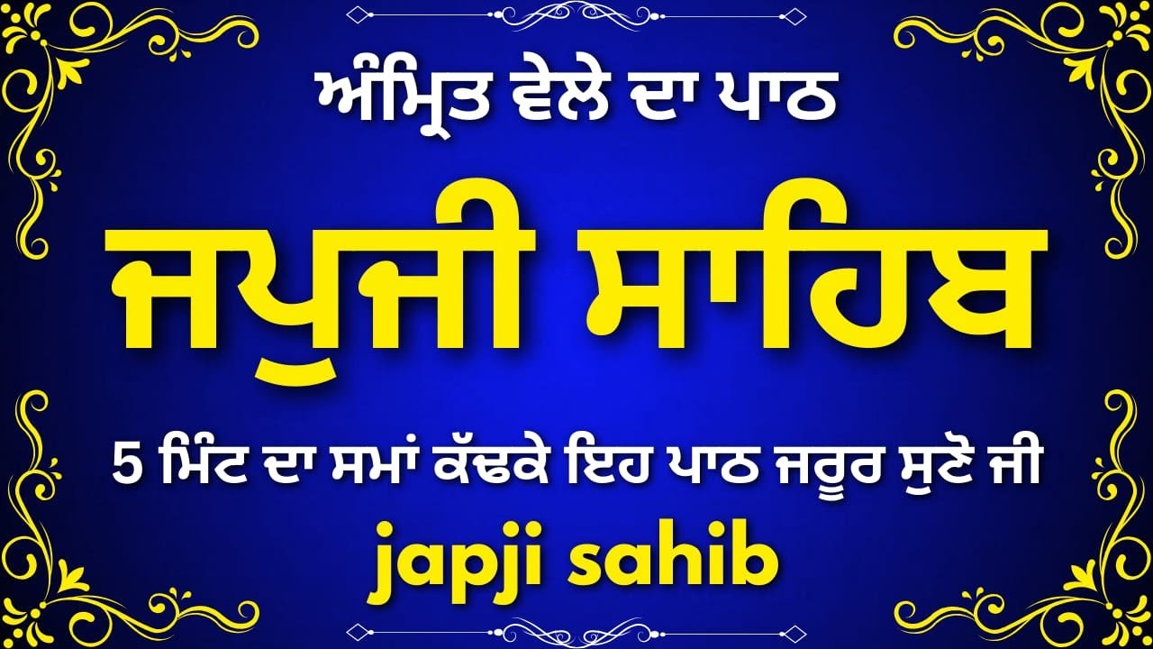 Japji Sahib Full Path | ਜਪੁਜੀ ਸਾਹਿਬ | Pure Morning Gurbani