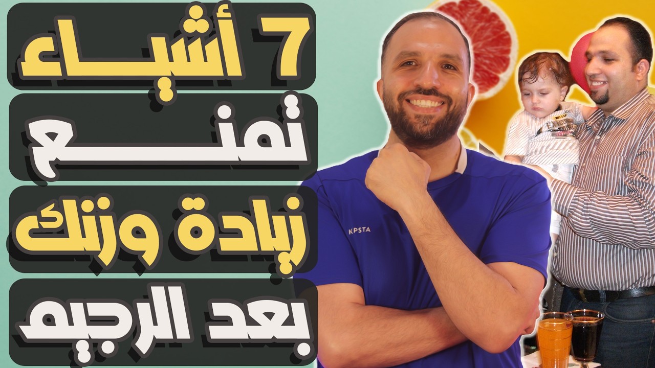 كيف تحافظ على جسمك من زيادة الوزن مرة أخرى بعد الرجيم في 7 خطوات