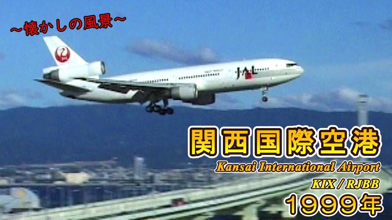 【懐かしのJAL機たち♪】 関西国際空港 1999年 ～Kansai International Airport～ 【KIX/RJBB】
