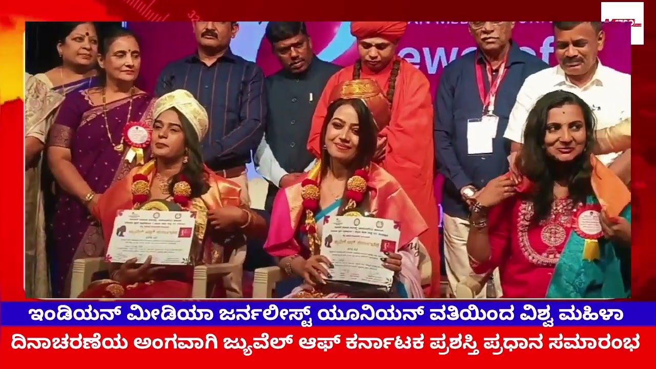 ಇಂಡಿಯನ್ ಮೀಡಿಯಾ ಜರ್ನಲೀಸ್ಟ್ ಯೂನಿಯನ್ ವತಿಯಿಂದ ವಿಶ್ವಮಹಿಳಾ ದಿನಾಚರಣೆಯ ಅಂಗವಾಗಿ ಜ್ಯುವೆಲ್ ಆಫ್ ಕರ್ನಾಟಕ ಪ್ರಶಸ್ತಿ