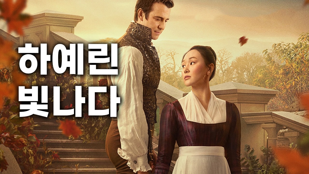 드라마《브리저튼 시즌4》최종후기 스포有 리뷰