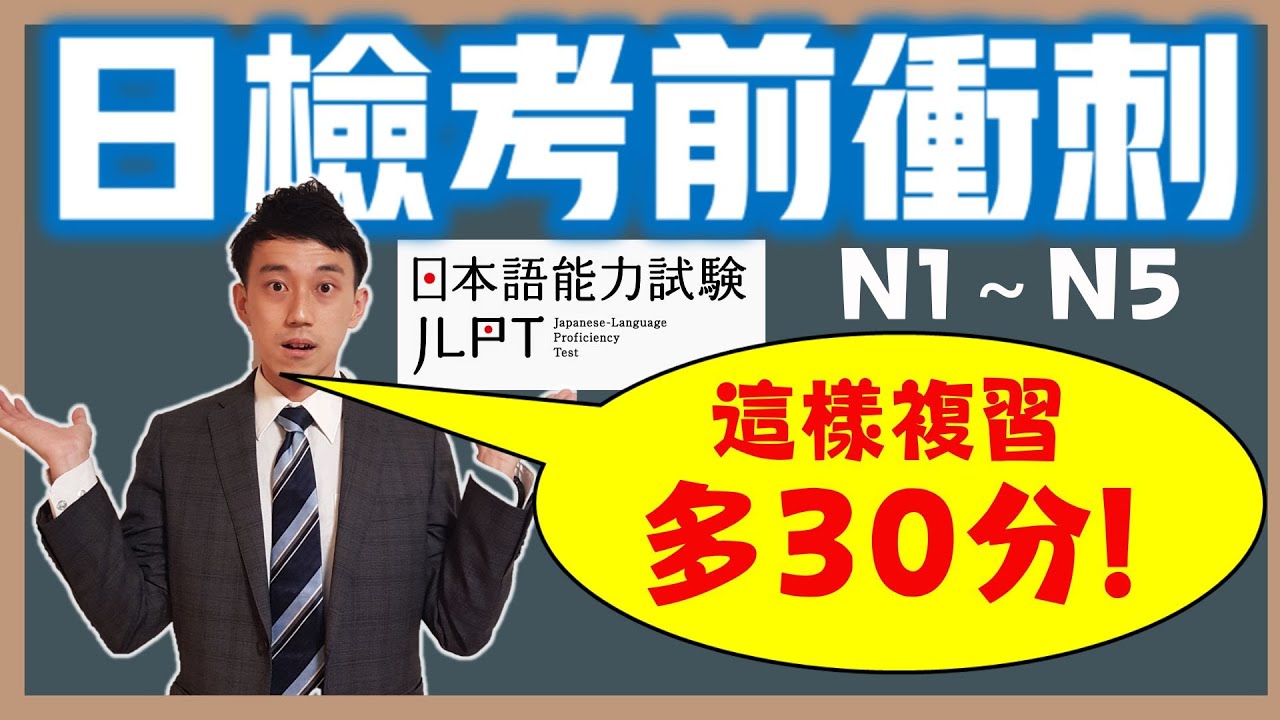 JLPT日檢考前這樣讀增加30分！｜日文高效學習法｜ 抓尼先生