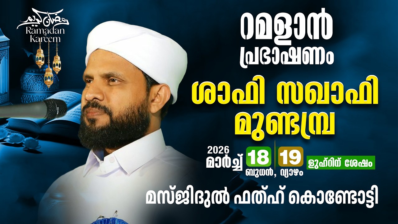 റമളാൻ പ്രഭാഷണം | ശാഫി സഖാഫി മുണ്ടമ്പ്ര  | MasjidulFathah Kondotty | റമളാൻ 28 ബുധൻ (18-3-2026)