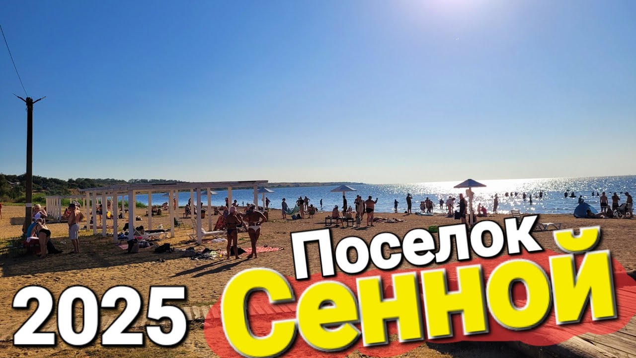Почему людей так тянет сюда!? Курорт - Поселок #Сенной Таманский залив. Обзор пляжей и все засады!