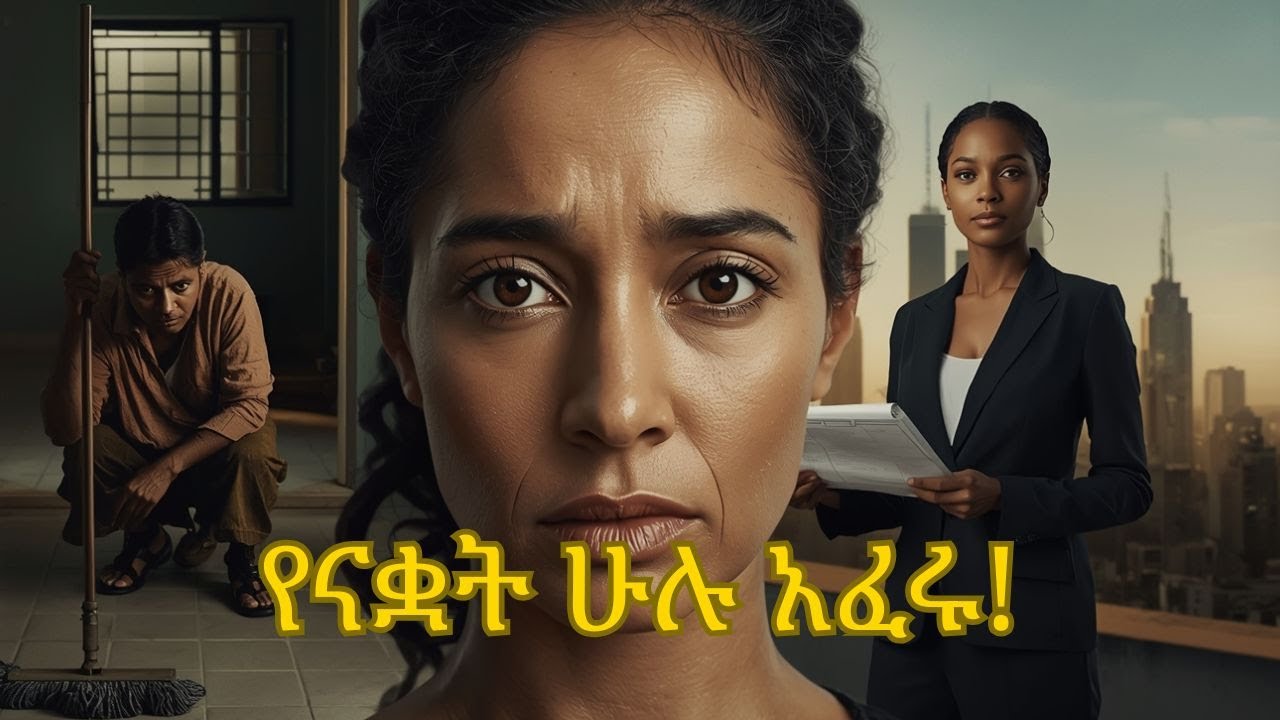 ከሳውዲ ወለል አፅጂነት እስከ ሪል ስቴት ባለቤትነት | Maid to Real Estate Mogul
