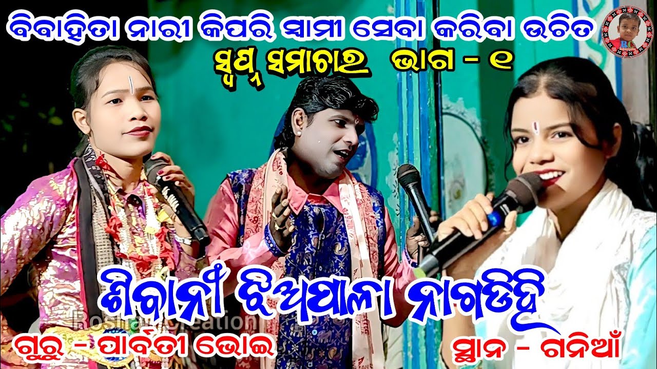 ବିବାହିତା ନାରୀ କିପରି ସ୍ୱାମୀ ସେବା କରିବା ଉଚିତ | Nagdihi Tukel Pala | Guru Parbati Bhoi | Swapna...