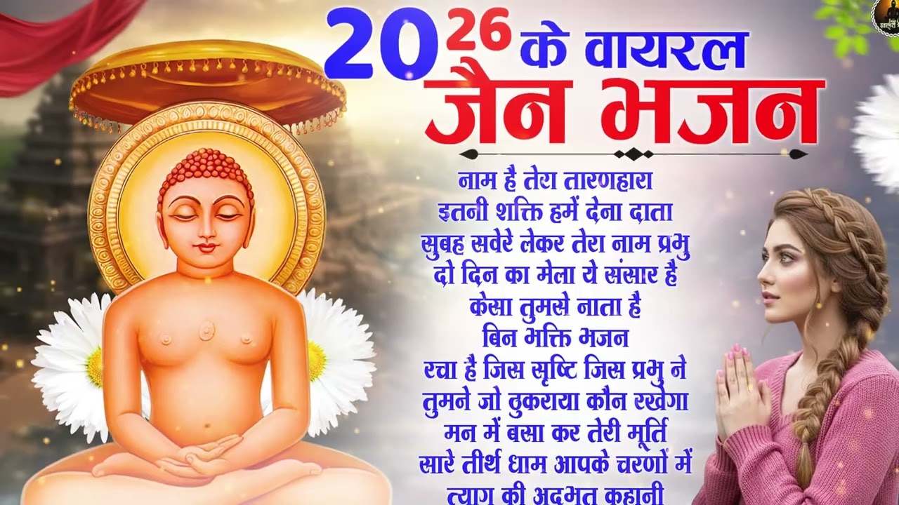2026 स्पेशल में आपको खुशियों से भर देगा जैन भजन | Jain Bhajan 2026 | Bhajan |New Year Special