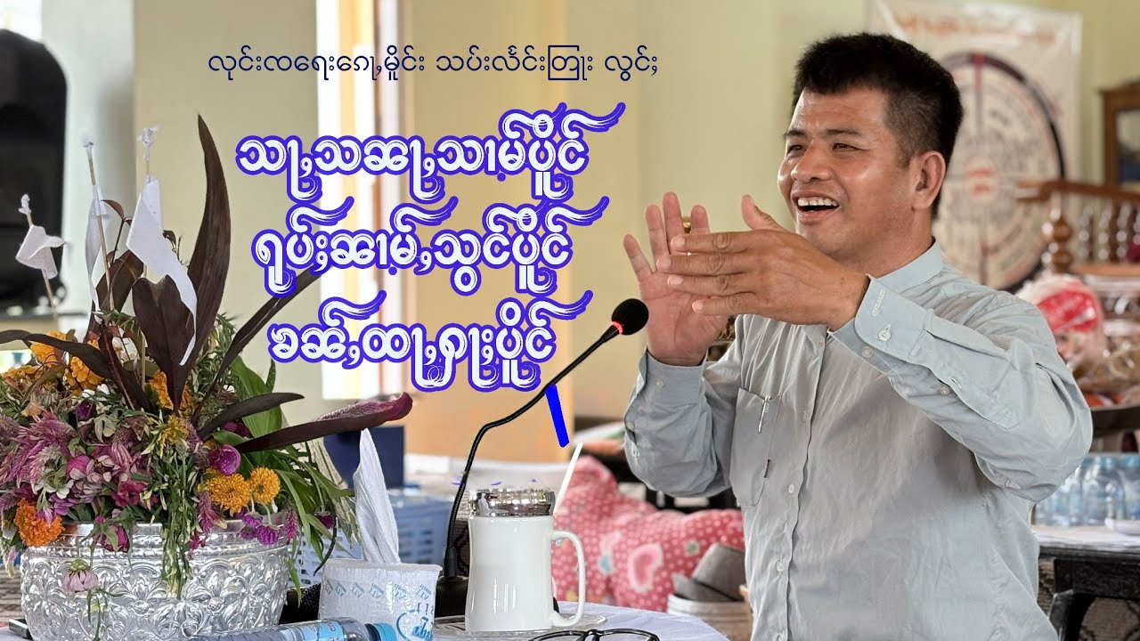 လုင်းၸရေးၵေႃႇမိူင်း သပ်းလႅင်းလွင်ႈ သႃႇသၼႃႇသၢမ်ပိူင်