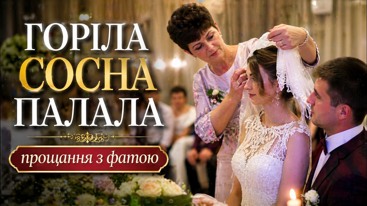 Горіла сосна палала - дівоча пісня прощання з фатою 🎼 весілля в Імпрезі 💥🎹 4к VIDEO весільна музика