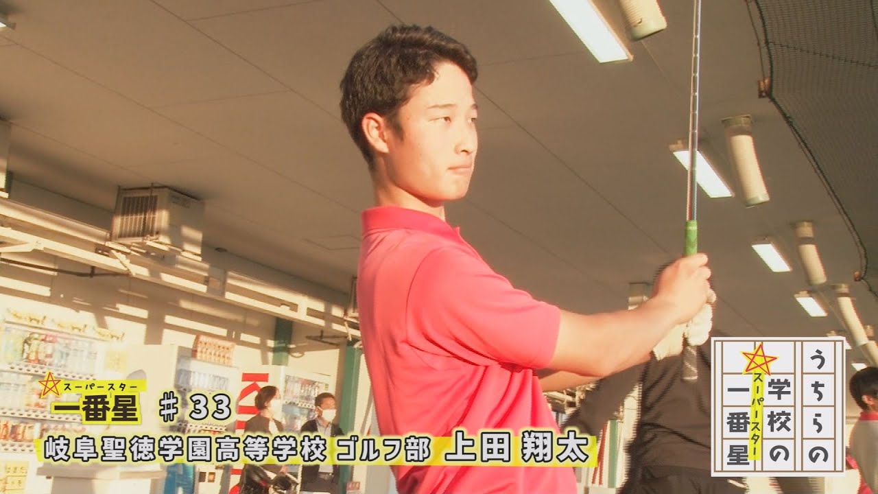 #33 岐阜聖徳学園高等学校 / ゴルフ部 上田翔太(うちらの学校の一番星)