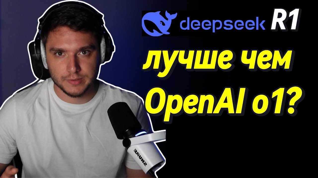 DeepSeek-R1: открытый ИИ, опережающий GPT-4!