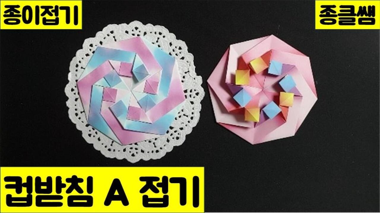 종이로 컵받침 A 접기 (Ep.214) | 종클쌤 | Cup holder A | 나만의작품