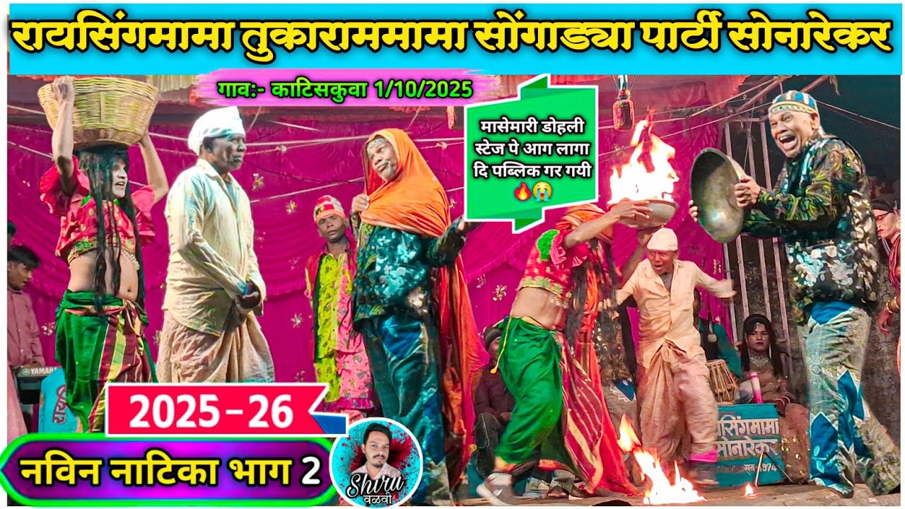 Raysing Mama Comedy Part 2 | रायसिंगमामा & तुकाराम मामा पार्टी सोनारेकर 2025 / 2026 | स्टेज पे आग 😭