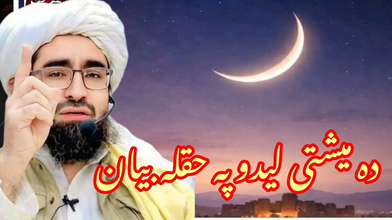 په ميشت کتلو کي اختلاف شيخ رحيم الله حقانی صاحب بيان