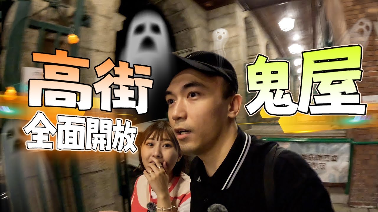 【香港懷舊鬼故】深夜進入香港三大鬼屋之一「高街鬼屋」！KBB竟親眼目睹黑色人影飄出二樓🥶！！？｜AP人生 FT. @KBBAPWife