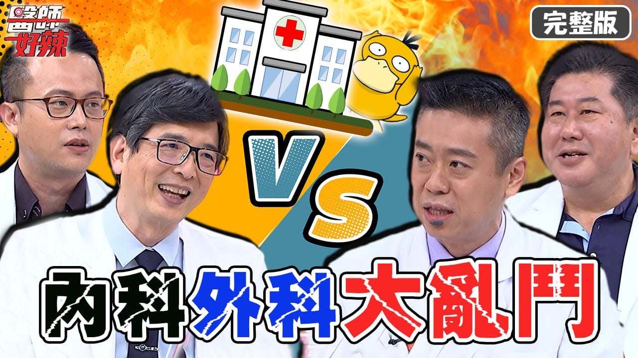 外科渣男.內科暖男？白色巨塔開戰連環爆！柯文哲太直白榮登「投訴王」？【#醫師好辣】20220428 完整版 內科外科大亂鬥 EP1322 鄭丞傑  袁明琦 洪永祥