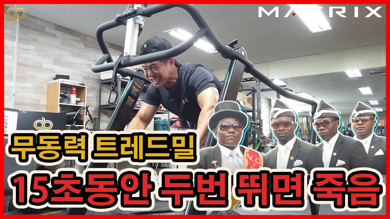 JONNA 비싸고 운동량 DOG 쩌는 무동력 트레드밀. 매트릭스 S-DRIVE. 홈짐