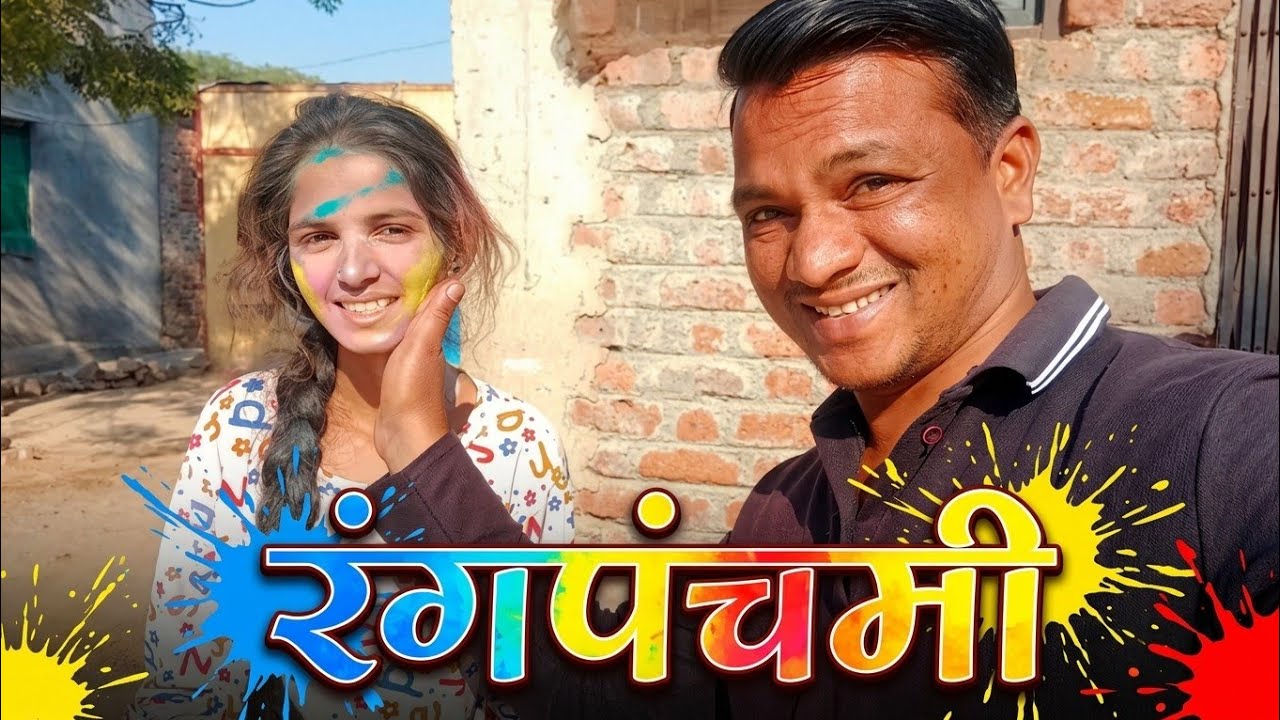 रंगपंचमी 2026 😍 | Vlog 💫 | Marathi 😃