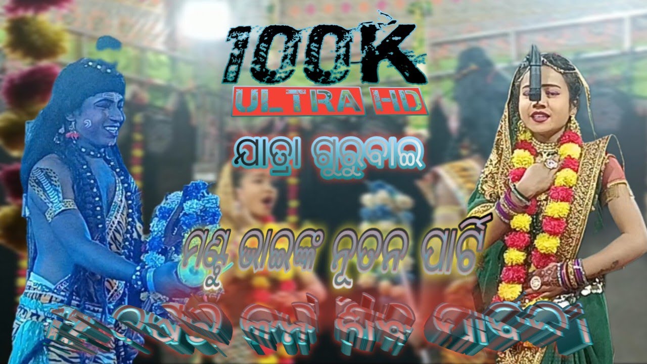 ଈଶ୍ୱର ବୋଲନ୍ତି ଦେବି....ନୂଆ ଶିବ ପାର୍ବତୀ।ମଣ୍ଟୁ ଭାଈ ଙ୍କ ନୂତନ ପାର୍ଟି।। ଲବକୁଶ ଜନ୍ମ।।Baulapatana ramanatak 