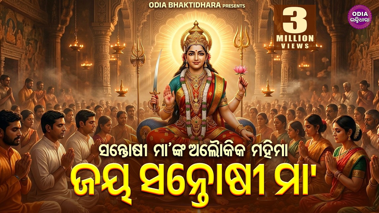Jay Santoshi Maa | ସନ୍ତୋଷୀ ମା'ଙ୍କ ଅଲୌକିକ ମହିମା - ଜୟ ସନ୍ତୋଷୀ ମା | Odia Bhaktidhara