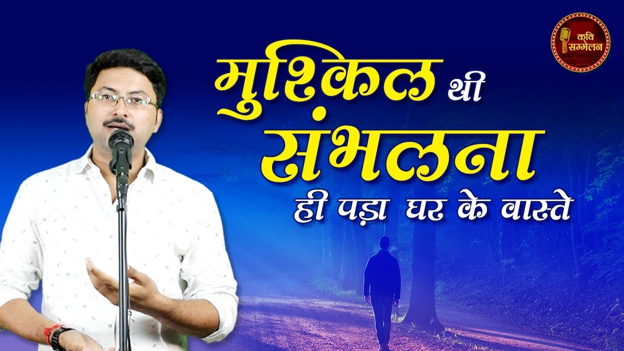 मुश्क़िल थी संभलना ही पड़ा घर के वास्ते | Swayam Shrivastava | Kavi Sammelan l Hindi Poetry