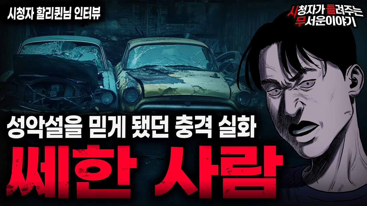 【무서운이야기 실화】사람이 가장 무섭다는 걸 다시 느끼게 해준 충격실화 쎄한 사람ㅣ할리퀸님 사연ㅣ돌비공포라디오ㅣ괴담ㅣ미스테리 인터뷰ㅣ시청자 사연ㅣ공포툰ㅣ오싹툰ㅣ공포썰