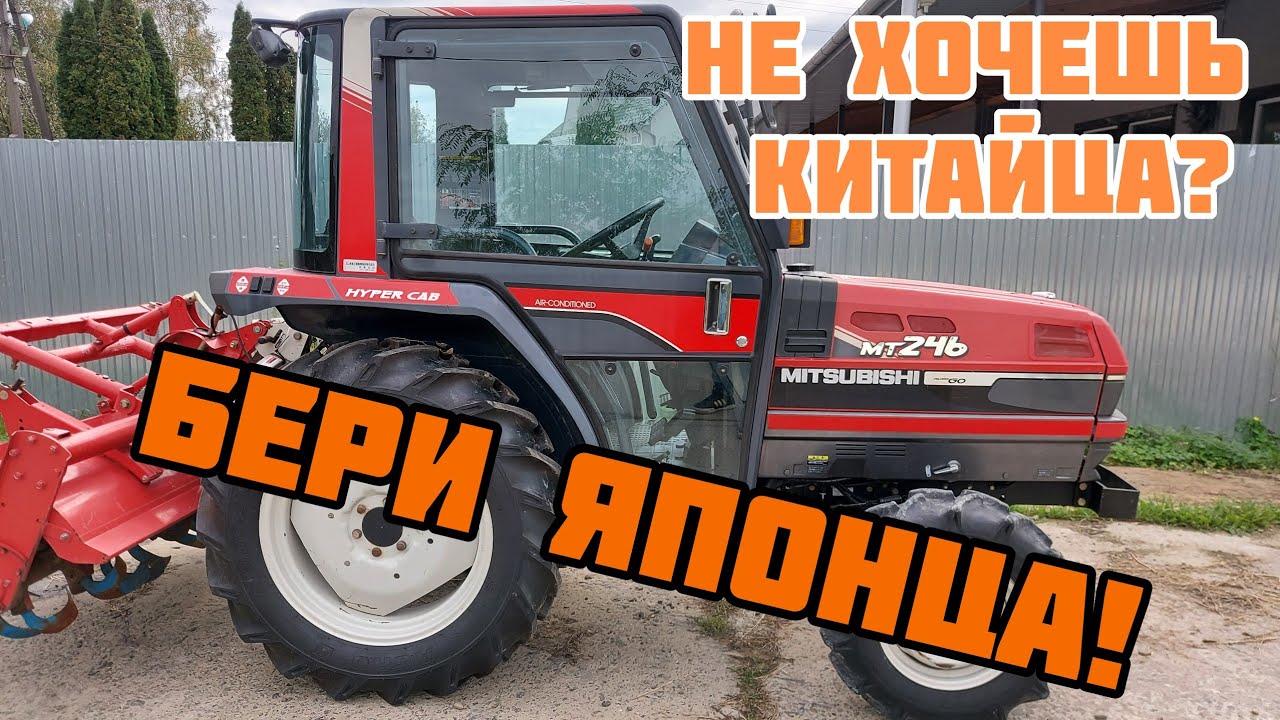 Не хочешь китайца? Бери японца! Обзор японского минитрактора Mitsubishi MT246