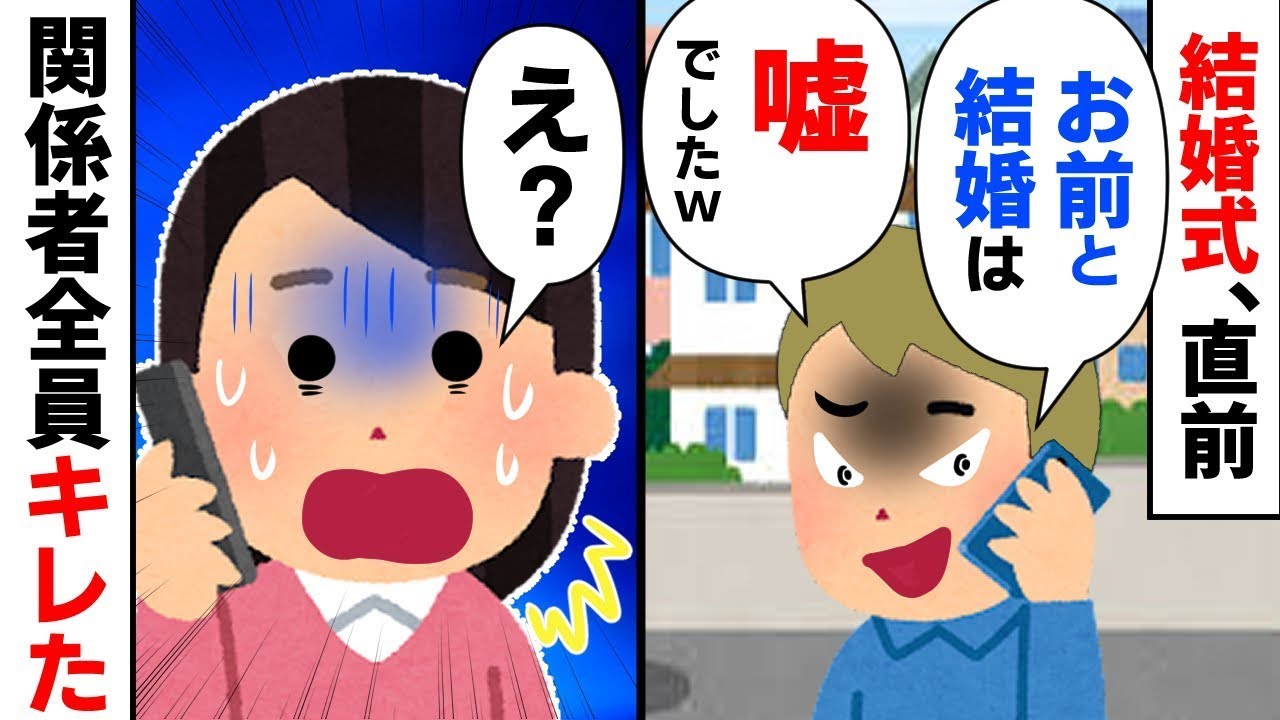 結婚式の直前に「お前との結婚は冗談だったｗ」と言い出した婚約者。関係者全員が激怒した結果。