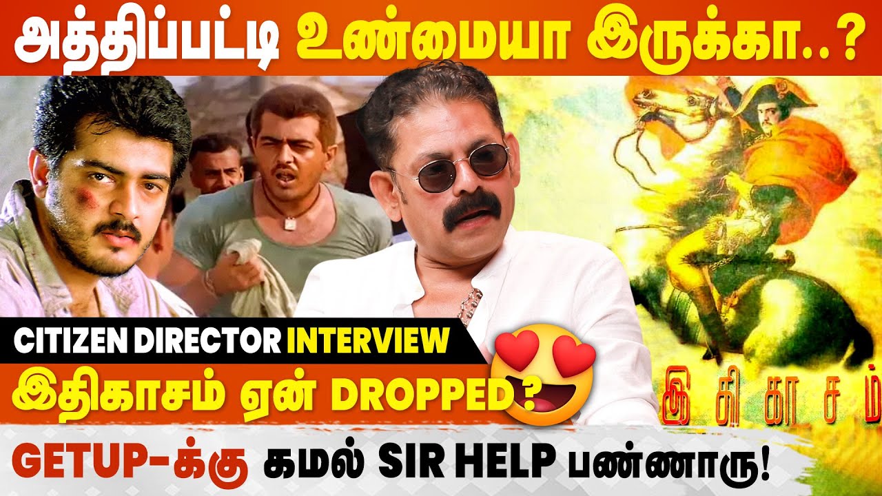 Ajith sir தான் Citizen படத்துக்கு எனக்கு முதல் சம்பள advance கொடுத்தது - Director Saravana Subbiah