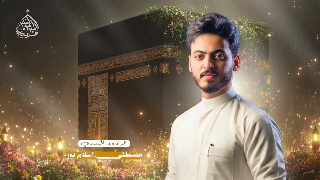 السالفة البية علي اتضل سالفه ~ مصطفی اسلام پور | محفل بذكرى مولد الإمام علي(ع) ١٤٤٧هـ