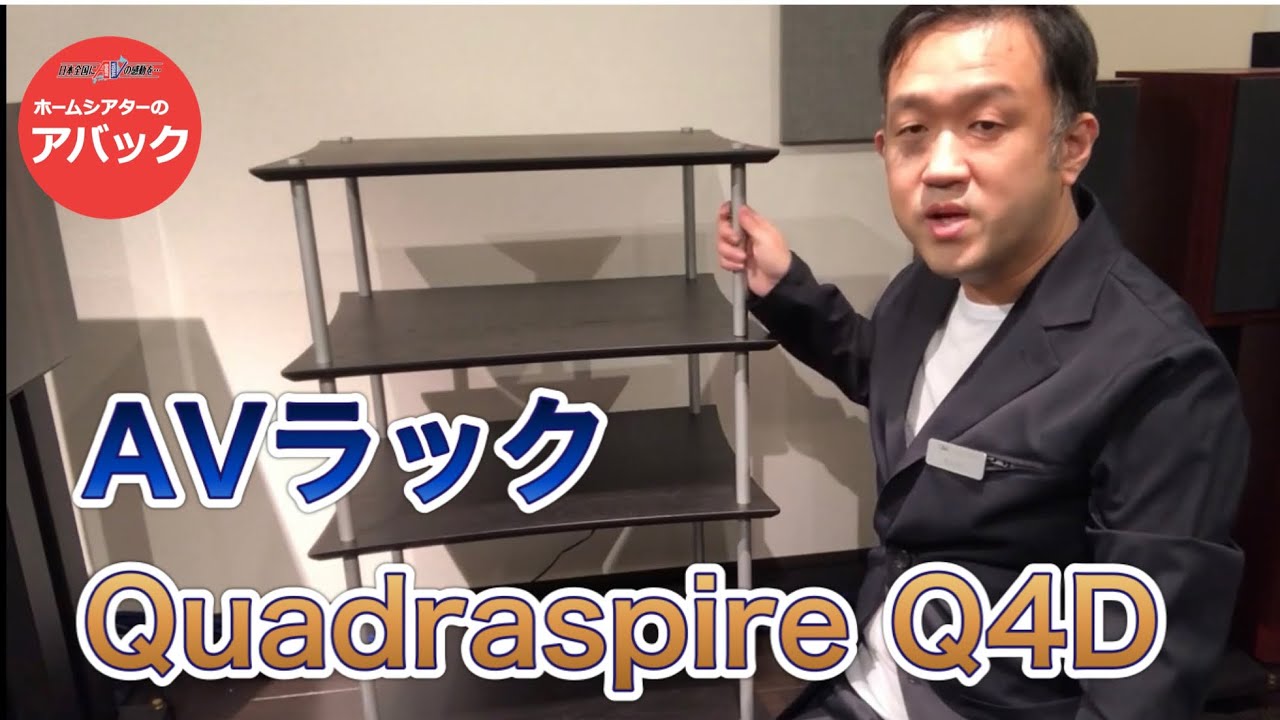 【アバック公式】vol.86~AVラックQuadraspire（クアドラスパイア）Q4Dのご紹介~#ホームシアター・オーディオのアバック