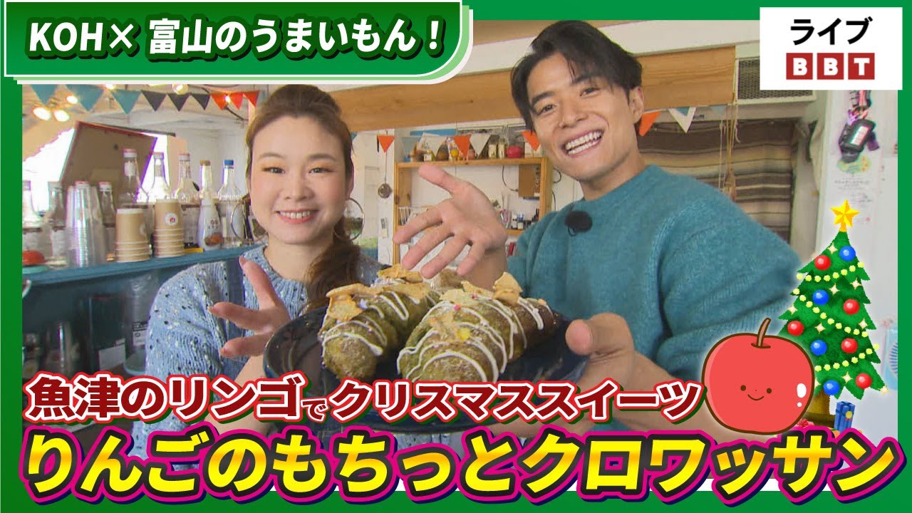 【池田航さん出演！】KOH×富山のうまいもん！　魚津のリンゴでクリスマススイーツ　りんごのもちっとクロワッサン【ライブBBT】