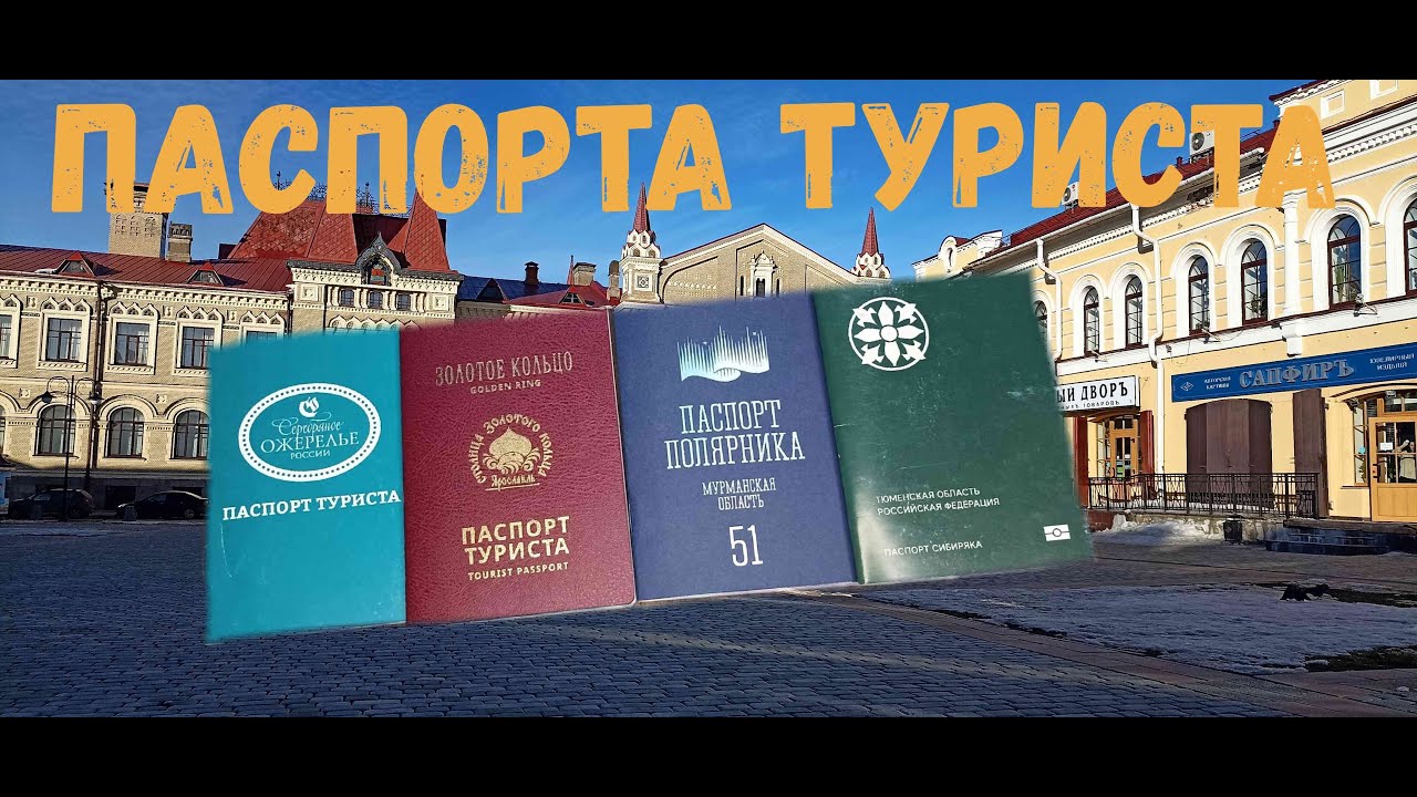 Паспорта Туриста