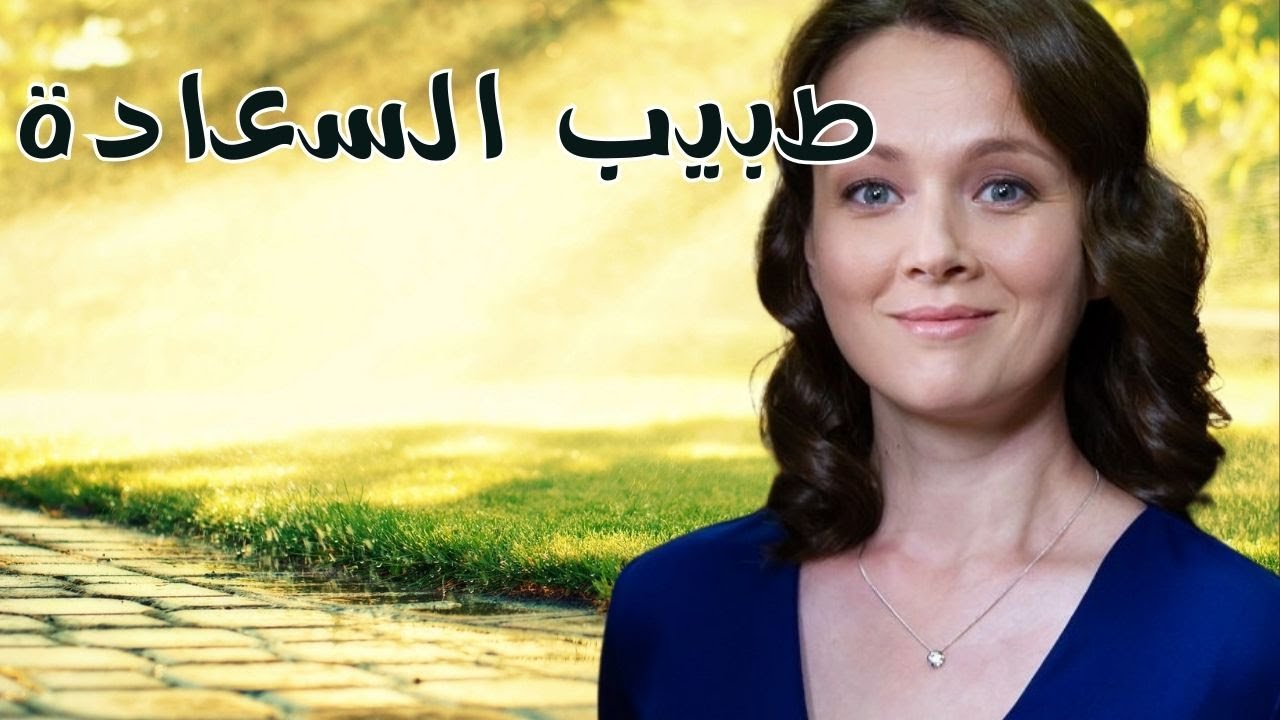 قصة حب، خيانة وصراع: ماذا ستختار الأم الحزينة  💘  طبيب السعادة 💘 الفيلم الكامل