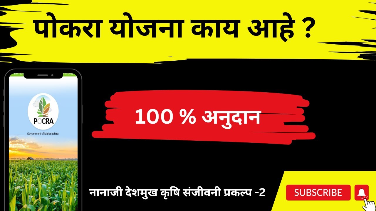 POKRA 2.0 नेमक पोकरा योजना काय आहे ?Nanaji deshmukh krushi sanjivani Praklp