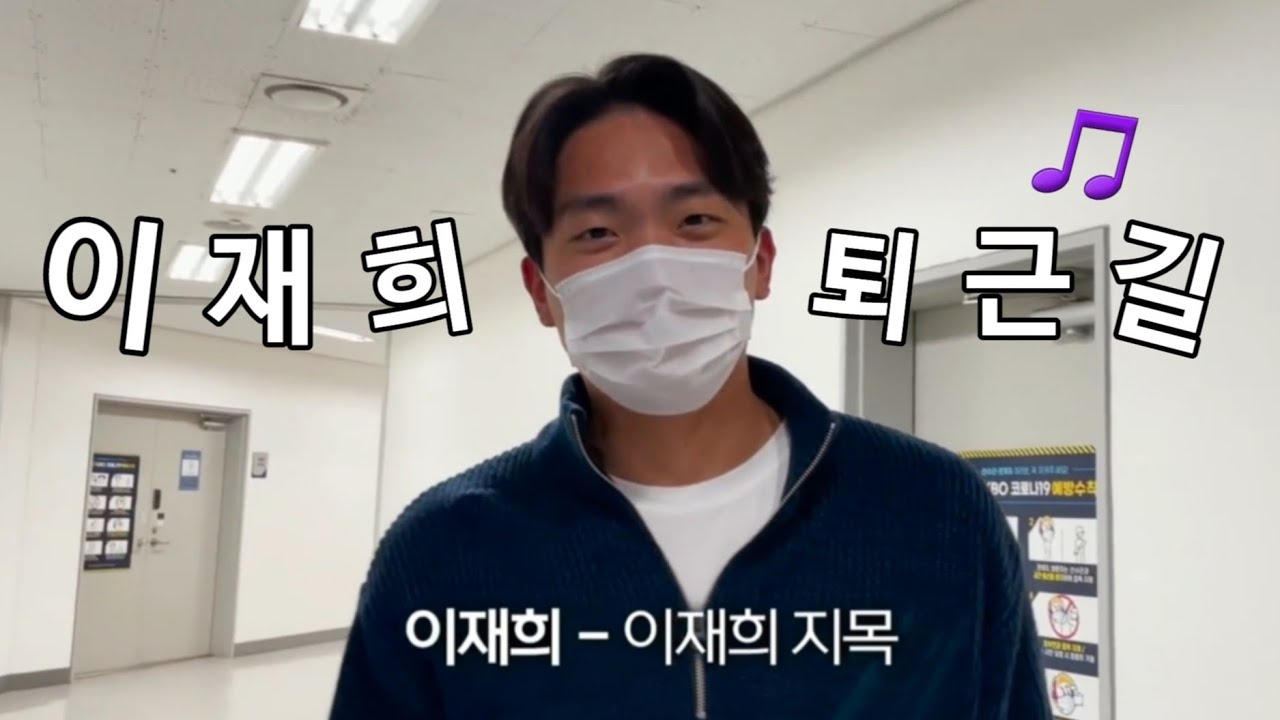 이재희 퇴근길 모음zip🗂