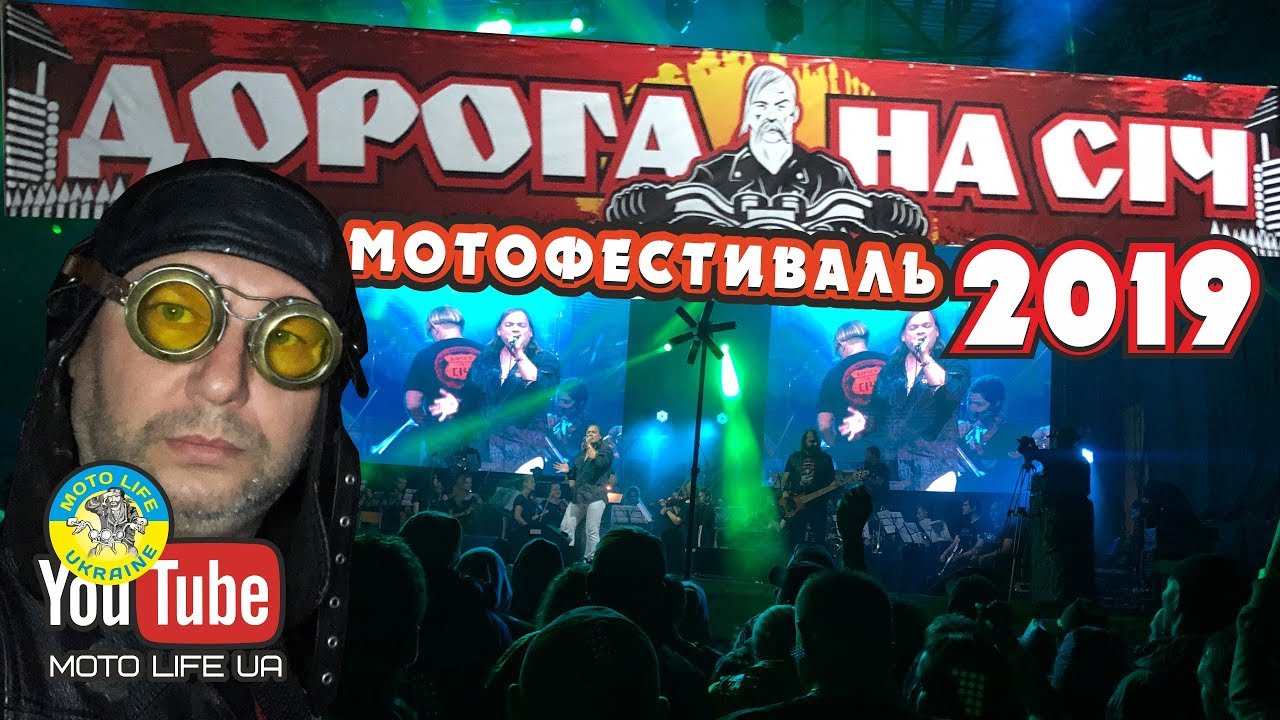 Мотофестиваль ДОРОГА НА СИЧ 2019 |посмотри и выиграй виски|