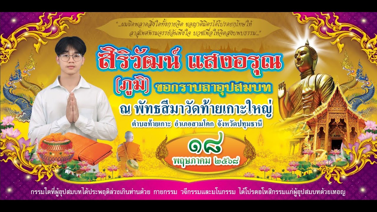 งานบวช สิริวัฒน์วัดท้ายเกราะใหญ่