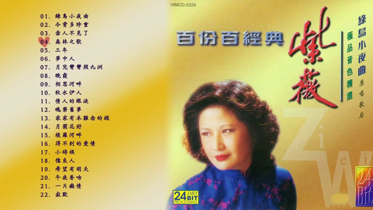 百份百經典 - 紫薇 極品音色精選