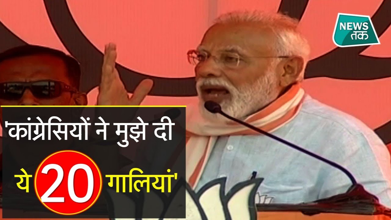 पीएम मोदी ने गिनवाए गाली, कहा-कांग्रेस नेता ने न जाने मुझे क्या-क्या कहा?| News Tak